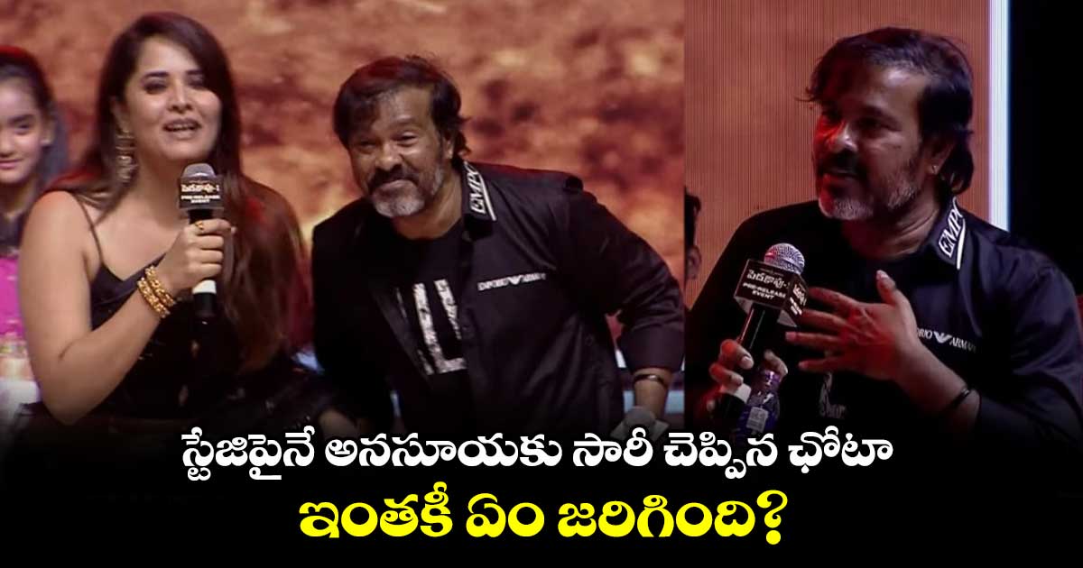 స్టేజిపైనే అనసూయకు సారీ చెప్పిన ఛోటా.. ఇంతకీ ఏం జరిగింది?