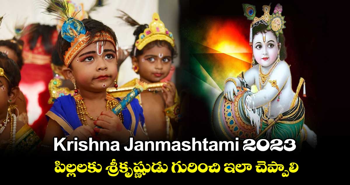 Krishna Janmashtami 2023 : పిల్లలకు శ్రీకృష్ణుడు గురించి ఇలా చెప్పాలి..