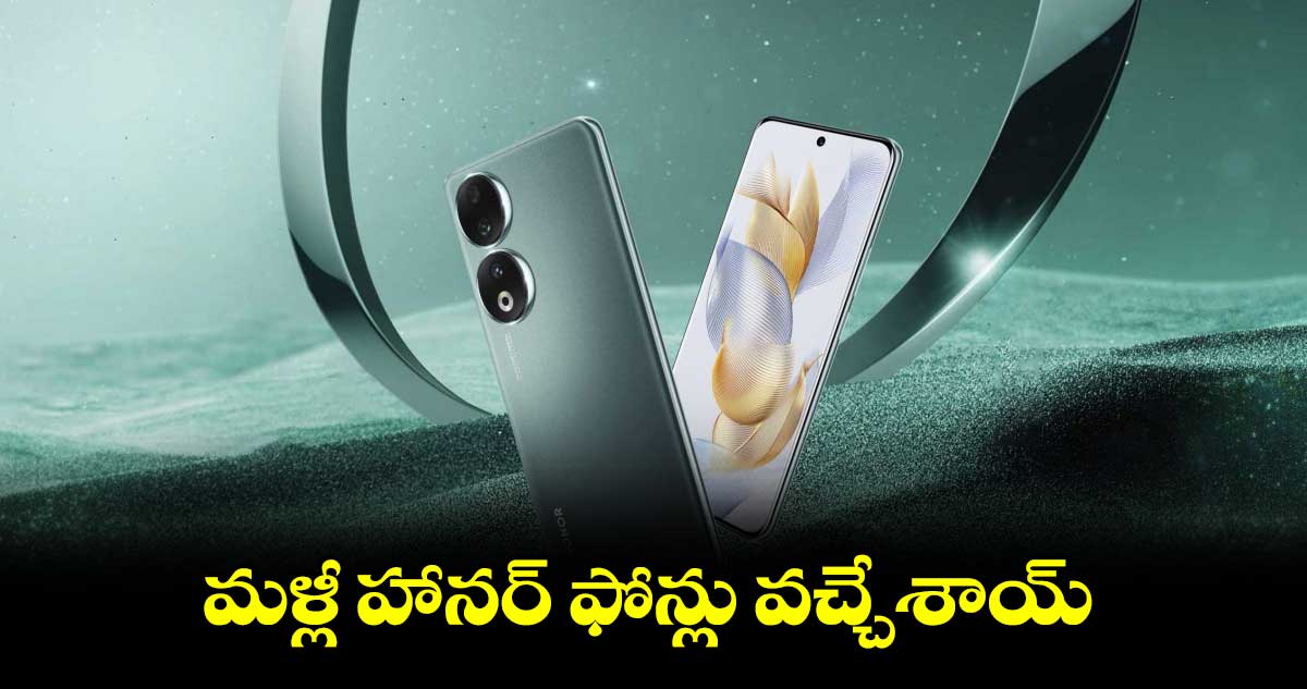 మళ్లీ హానర్ ఫోన్లు వచ్చేశాయ్