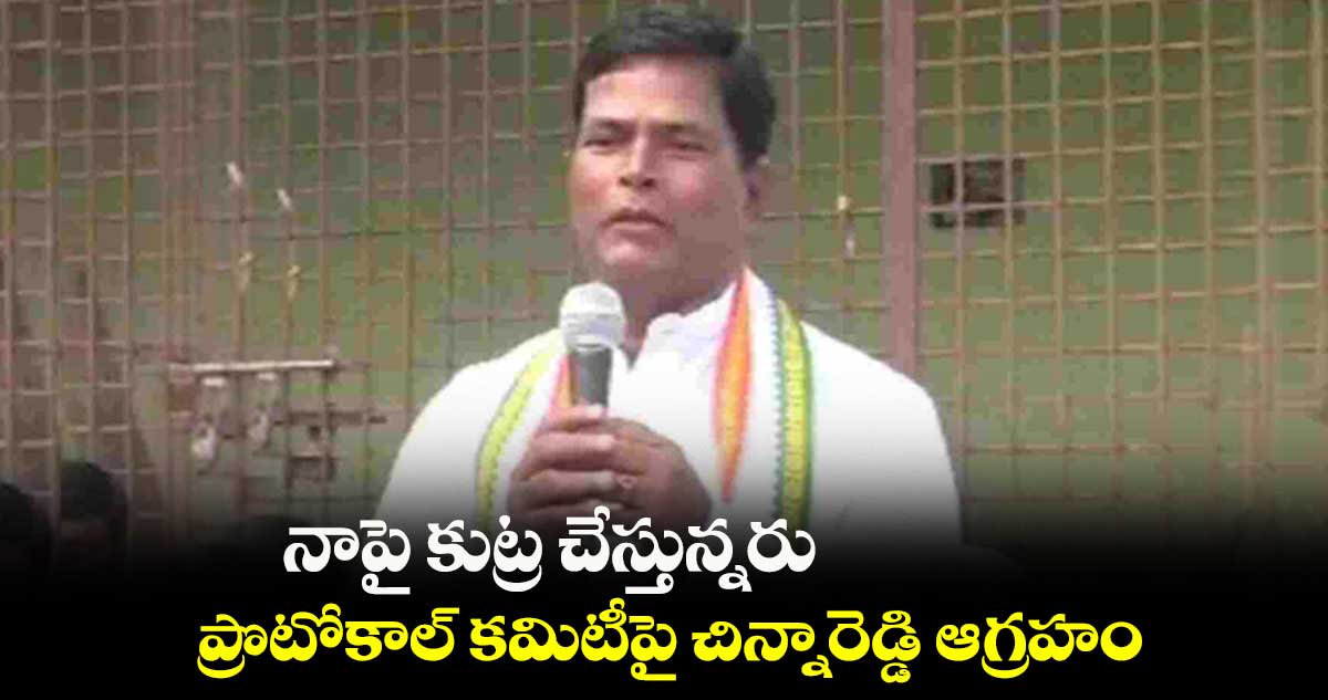 నాపై కుట్ర చేస్తున్నరు: ప్రొటోకాల్ కమిటీపై చిన్నారెడ్డి ఆగ్రహం