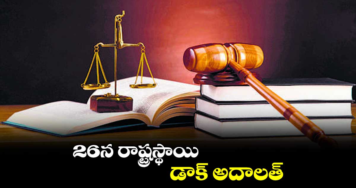 26న రాష్ట్రస్థాయి డాక్ అదాలత్