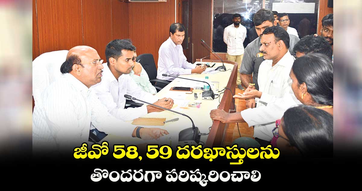జీవో 58, 59 దరఖాస్తులను తొందరగా పరిష్కరించాలి: కలెక్టర్ అనుదీప్