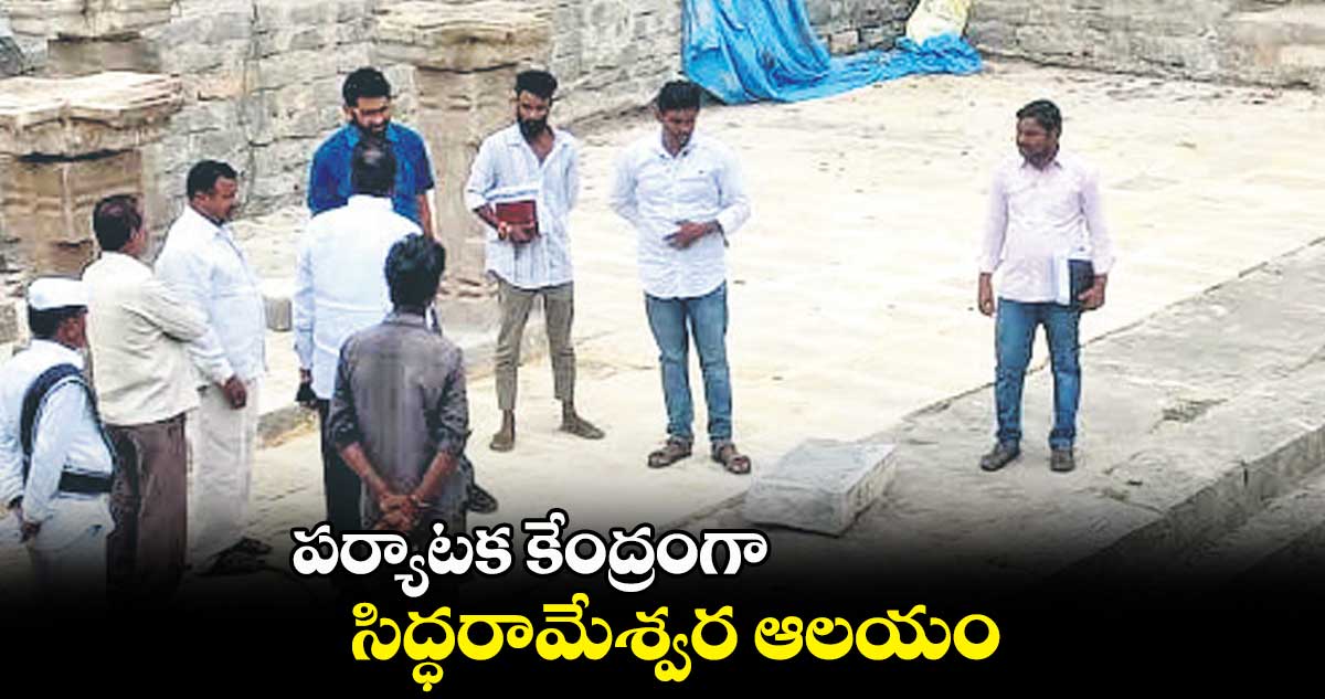 పర్యాటక కేంద్రంగా సిద్ధరామేశ్వర ఆలయం : కలెక్టర్ జితేశ్వి పాటిల్