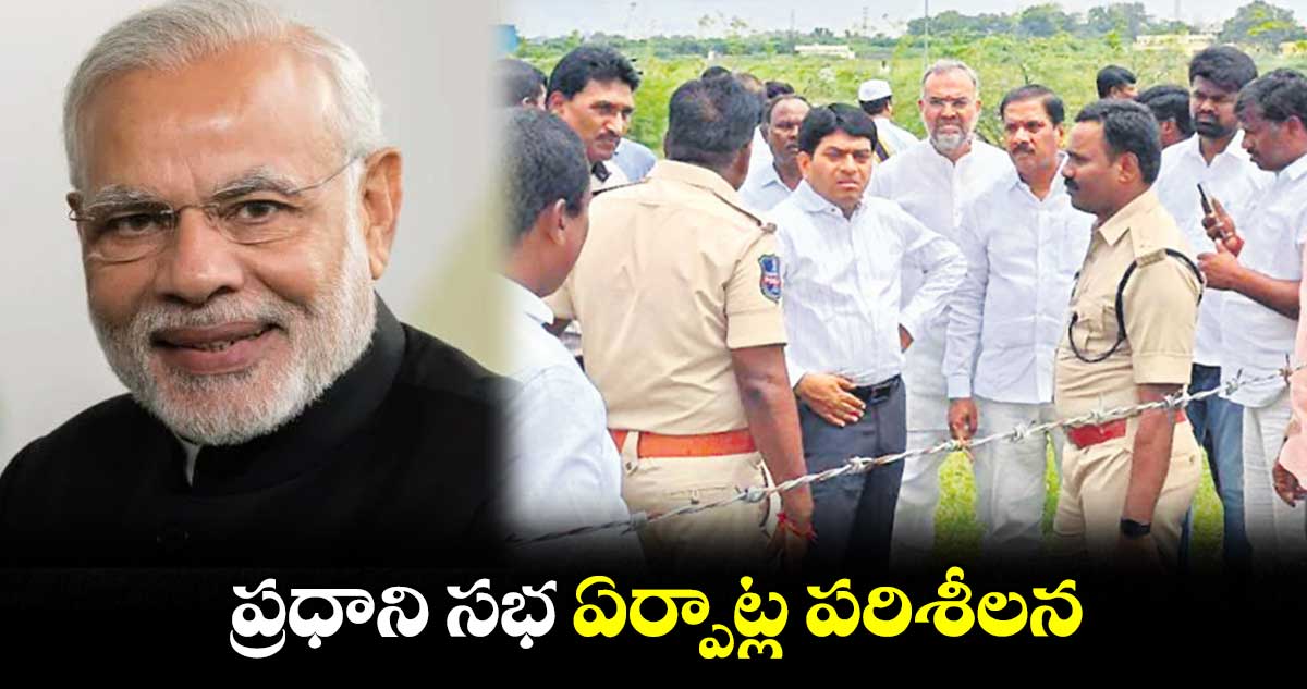 ప్రధాని సభ ఏర్పాట్ల పరిశీలన:  జి.రవి నాయక్