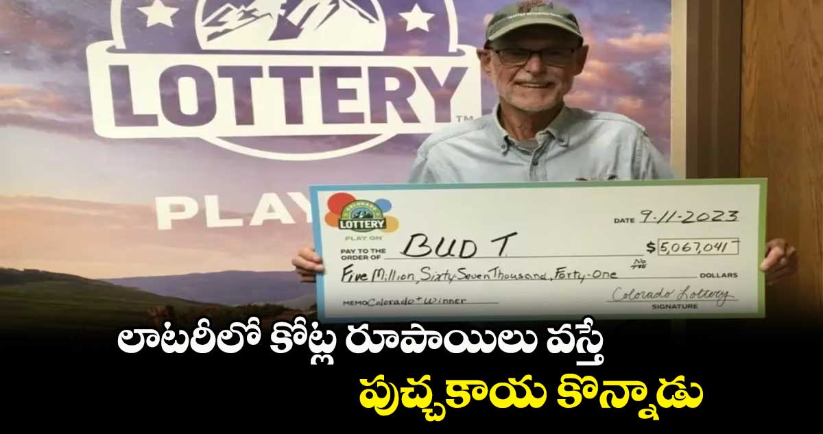 లాటరీలో కోట్ల రూపాయిలు వస్తే.. పుచ్చకాయ కొన్నాడు