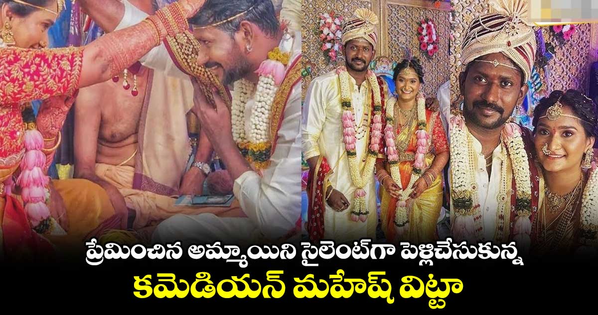 ప్రేమించిన అమ్మాయిని సైలెంట్గా పెళ్లిచేసుకున్న కమెడియన్ మహేష్ విట్టా