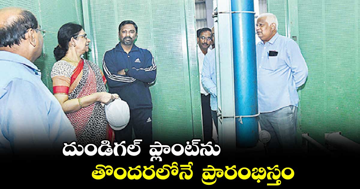 దుండిగల్ ప్లాంట్ను తొందరలోనే ప్రారంభిస్తం: రోనాల్డ్ రోస్