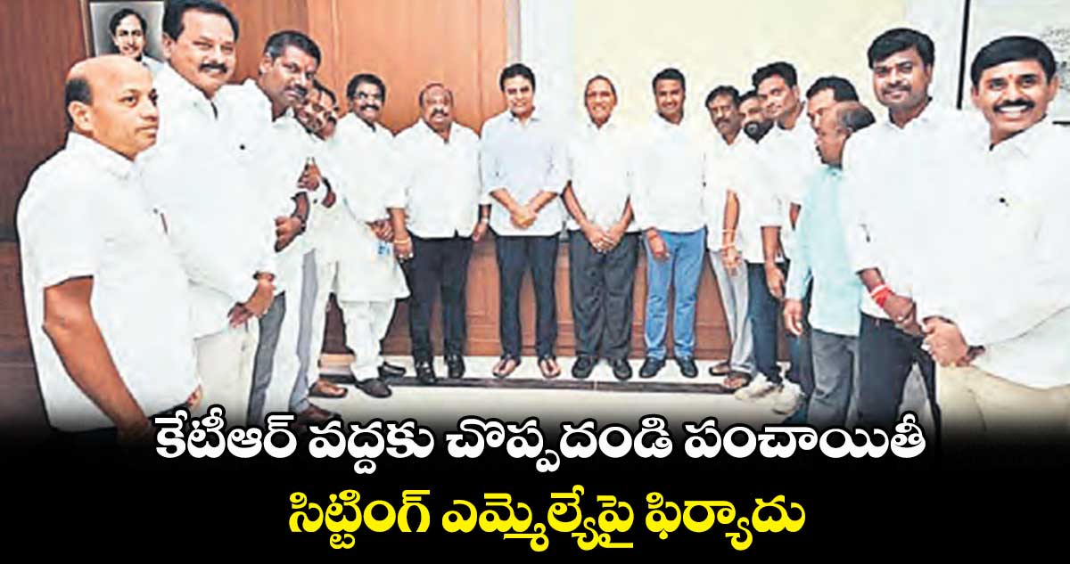కేటీఆర్ వద్దకు చొప్పదండి పంచాయితీ..సిట్టింగ్ ఎమ్మెల్యేపై ఫిర్యాదు