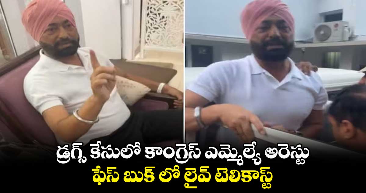 డ్రగ్స్ కేసులో కాంగ్రెస్ ఎమ్మెల్యే అరెస్టు.. ఫేస్ బుక్ లో లైవ్ టెలికాస్ట్