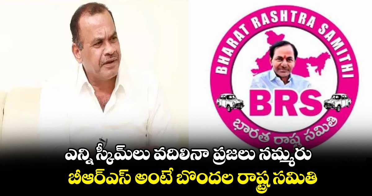 ఎన్ని స్కీమ్⁬లు వదిలినా కేసీఆర్⁬ను ప్రజలు నమ్మరు : ఎంపీ కోమటిరెడ్డి వెంకట్ రెడ్డి