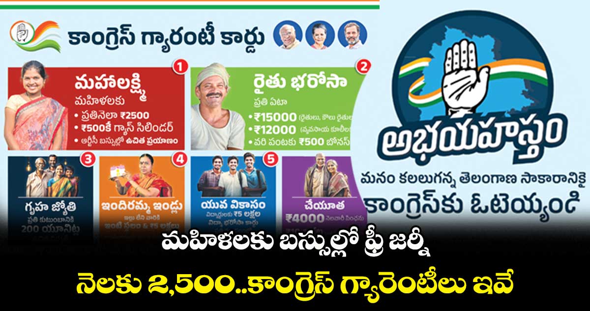 మహిళలకు బస్సుల్లో ఫ్రీ జర్నీ.. నెలకు 2,500..కాంగ్రెస్ గ్యారెంటీలు ఇవే
