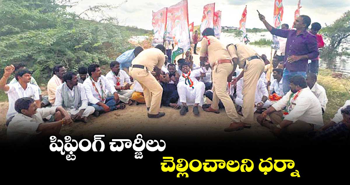 షిఫ్టింగ్  చార్జీలు చెల్లించాలని ధర్నా: రాజీవ్ రెడ్డి