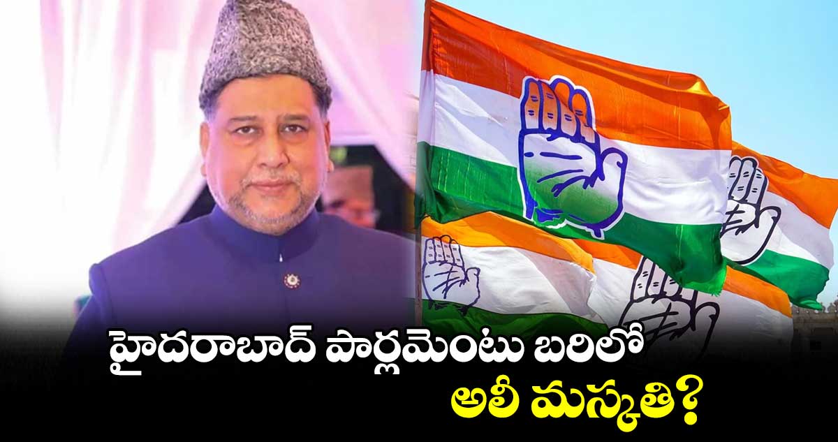 మజ్లిస్కు చెక్ పెట్టేందుకు కాంగ్రెస్ వ్యూహం