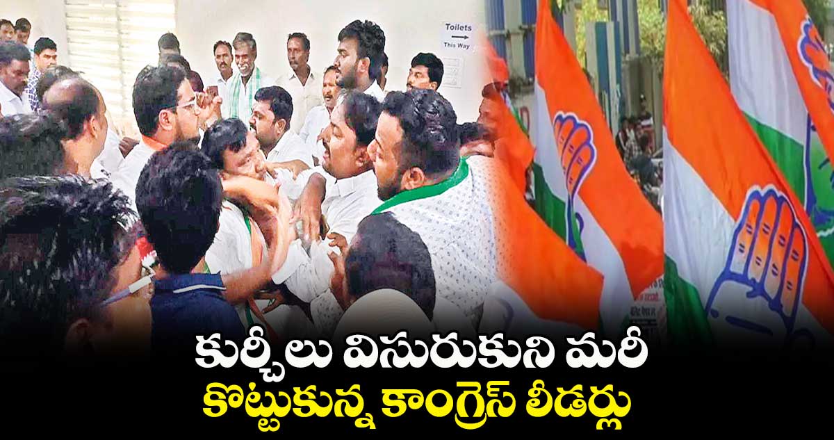 కుర్చీలు విసురుకుని మరీ కొట్టుకున్న కాంగ్రెస్ లీడర్లు