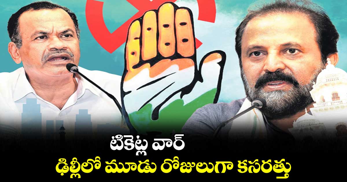 టికెట్ల వార్ .. ఢిల్లీలో మూడు రోజులుగా కసరత్తు