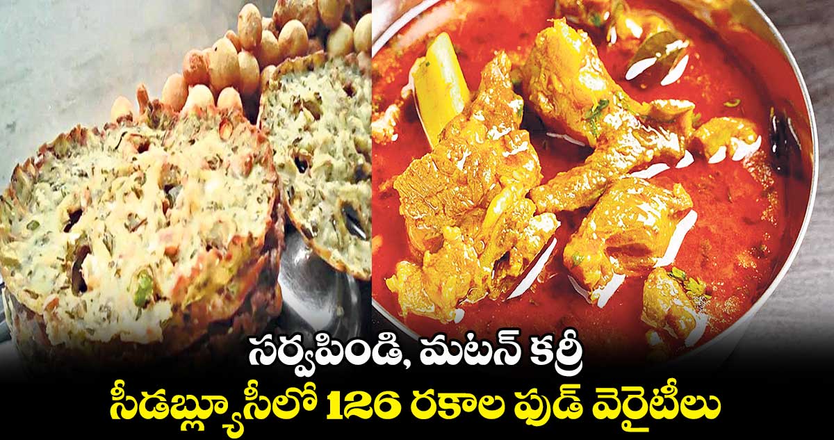 సర్వపిండి, మటన్ కర్రీ.. సీడబ్ల్యూసీలో 126 రకాల ఫుడ్ వెరైటీలు