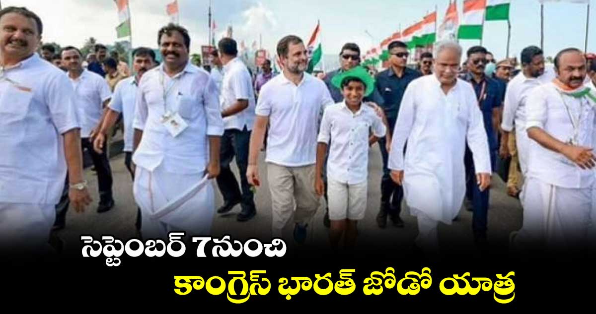 సెప్టెంబర్ 7 నుంచి కాంగ్రెస్ భారత్ జోడో యాత్ర