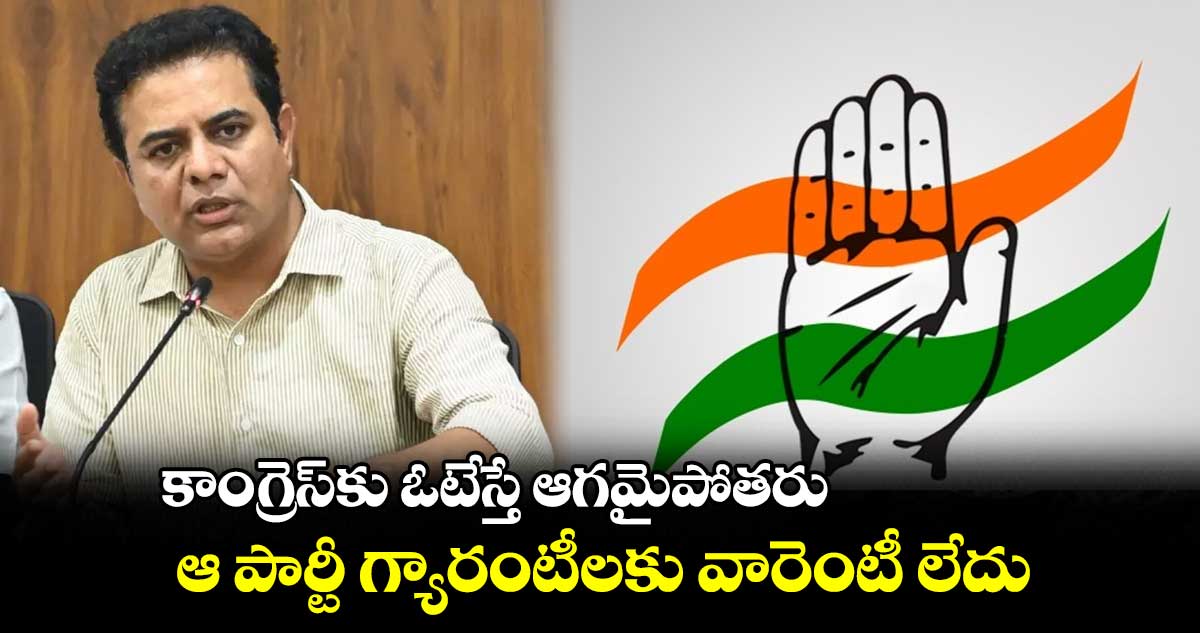 కాంగ్రెస్ అధికారంలోకి వచ్చేది లేదు.. సచ్చేది లేదు : : కేటీఆర్