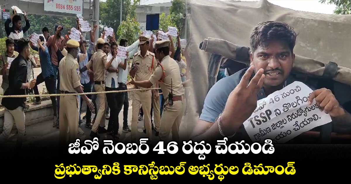 జీవో నెంబర్ 46 రద్దు చేయండి.. ప్రభుత్వానికి కానిస్టేబుల్ అభ్యర్థుల డిమాండ్