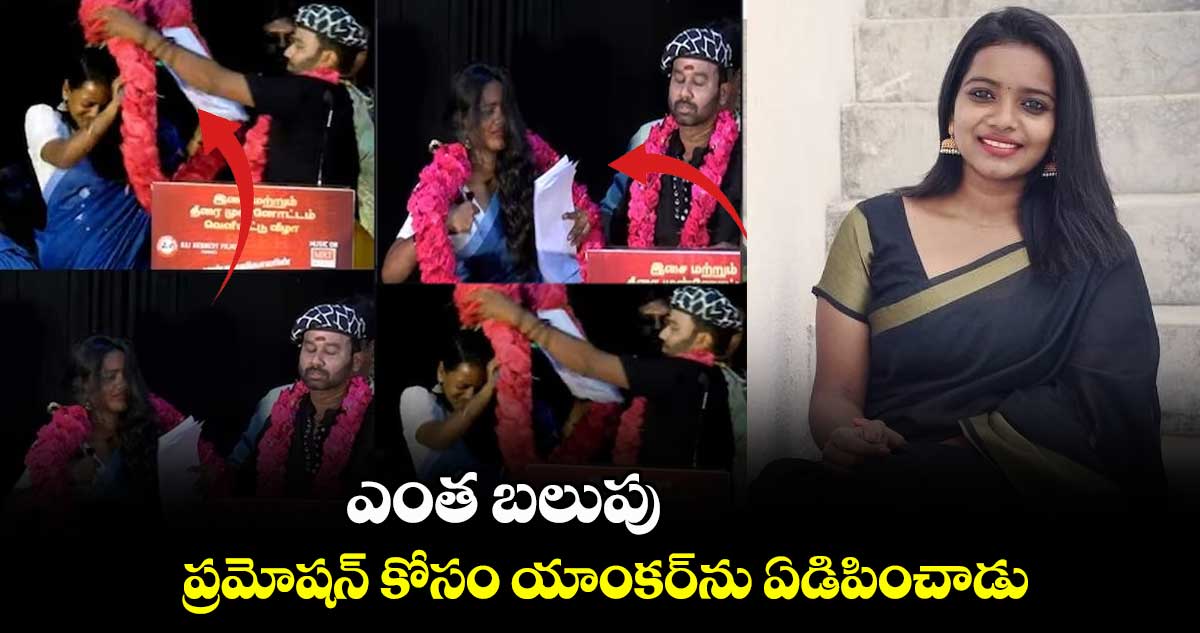 ఎంత బలుపు .. ప్రమోషన్ కోసం యాంకర్ను ఏడిపించాడు