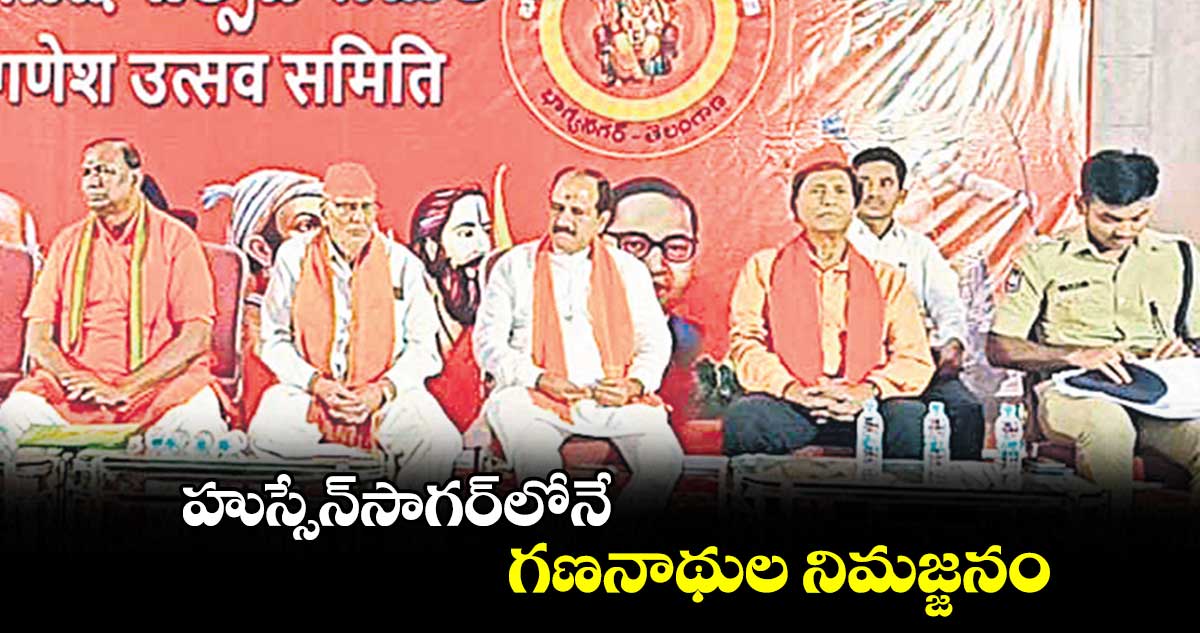 హుస్సేన్సాగర్లోనే గణనాథుల నిమజ్జనం : భాగ్యనగర్ ఉత్సవ సమితి