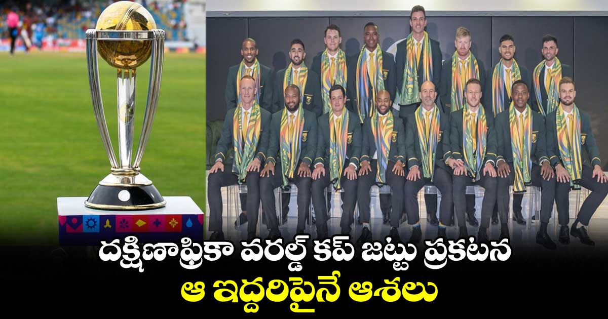 World Cup 2023: దక్షిణాఫ్రికా వరల్డ్ కప్ జట్టు ప్రకటన.. ఆ ఇద్దరిపైనే ఆశలు