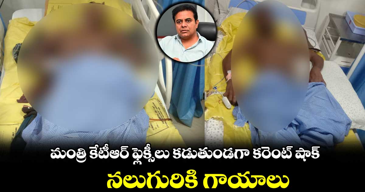 మంత్రి కేటీఆర్ ఫ్లెక్సీలు కడుతుండగా కరెంట్ షాక్.. నలుగురికి గాయాలు