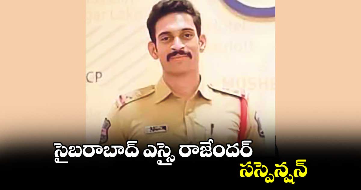 సైబరాబాద్ ఎస్సై రాజేందర్ సస్పెన్షన్