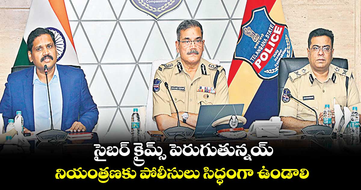 సైబర్ క్రైమ్స్ పెరుగుతున్నయ్.. నియంత్రణకు పోలీసులు సిద్ధంగా ఉండాలి
