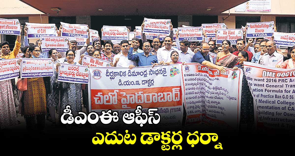 డీఎంఈ ఆఫీస్ ఎదుట డాక్టర్ల ధర్నా
