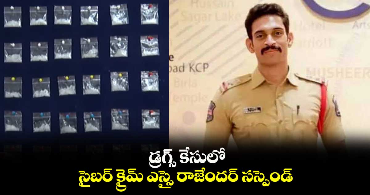డ్రగ్స్ కేసులో సైబర్ క్రైమ్ ఎస్సై రాజేందర్ సస్పెండ్