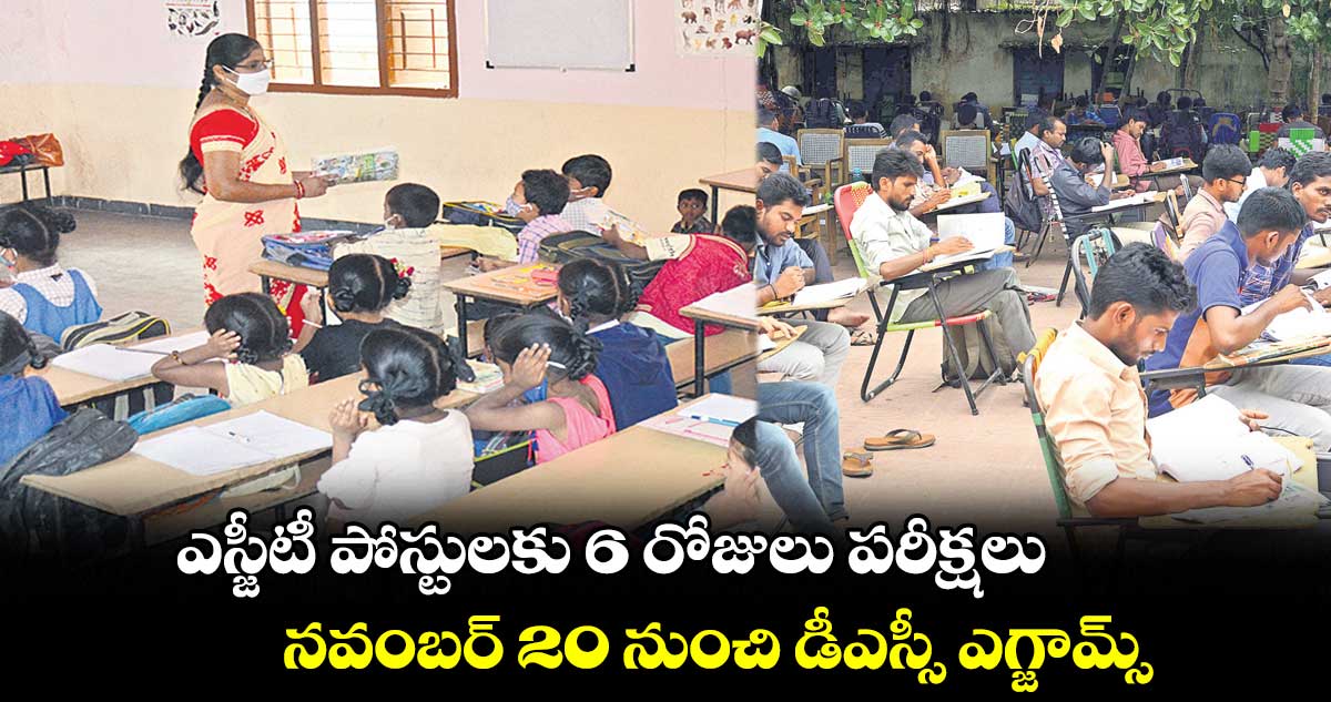 ఎస్జీటీ పోస్టులకు 6 రోజులు పరీక్షలు.. నవంబర్ 20 నుంచి డీఎస్సీ ఎగ్జామ్స్ ‌‌‌‌