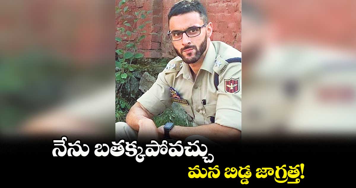 నేను బతక్కపోవచ్చు.. మన బిడ్డ జాగ్రత్త!