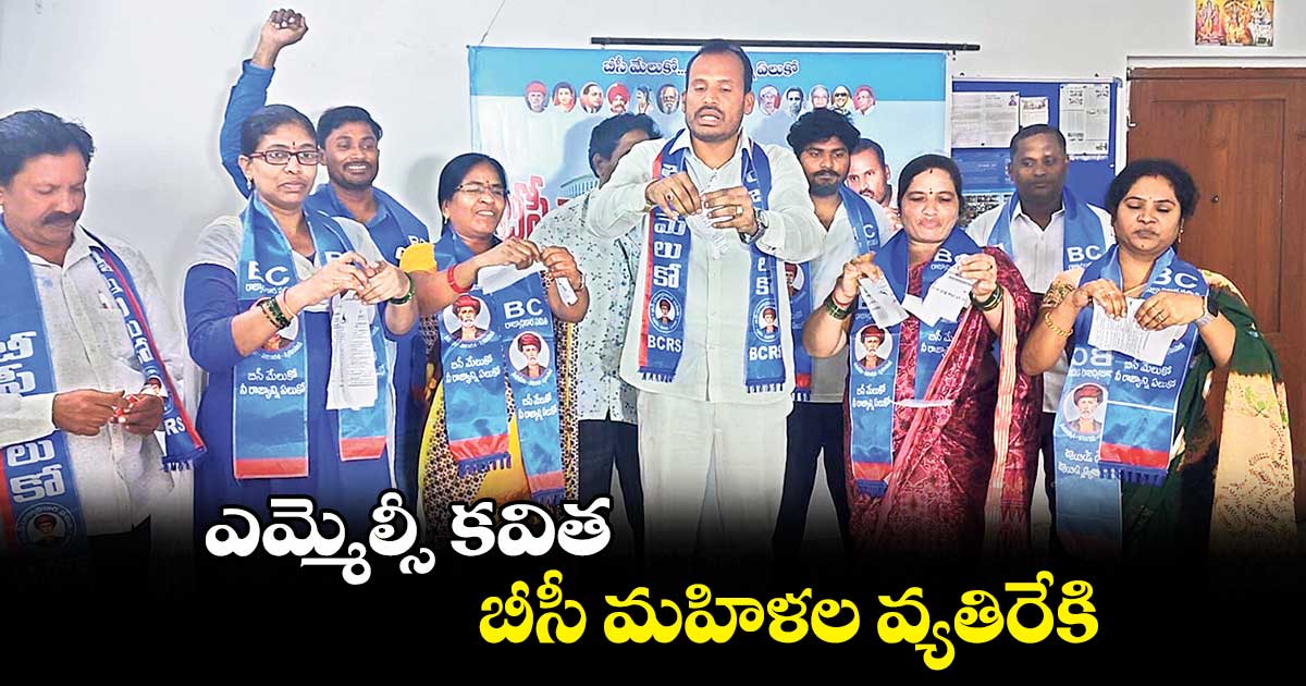 ఎమ్మెల్సీ కవిత.. బీసీ మహిళల వ్యతిరేకి : దాసు సురేష్