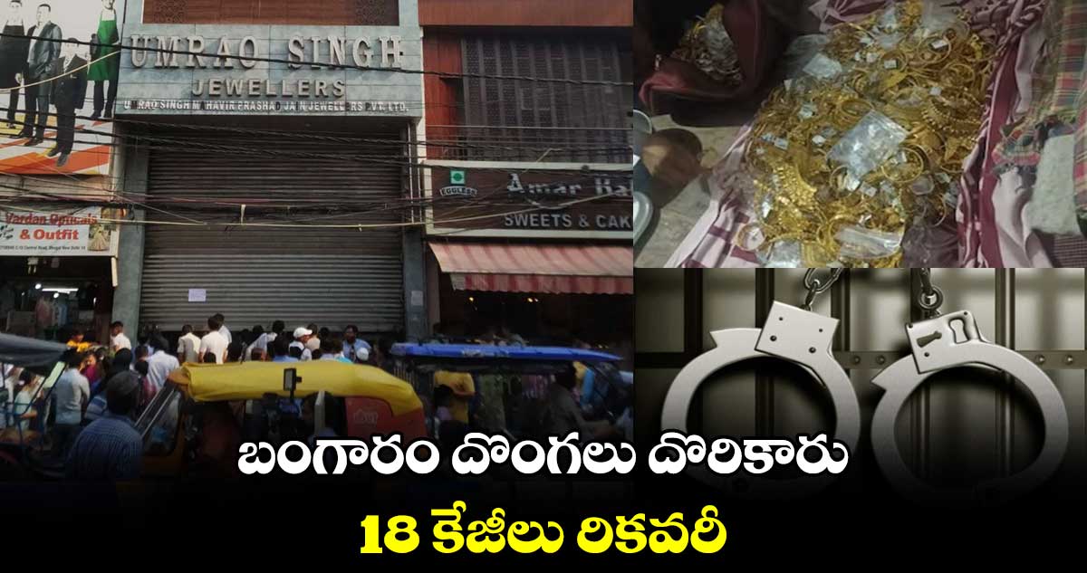 బంగారం దొంగలు దొరికారు.. 18 కేజీలు రికవరీ