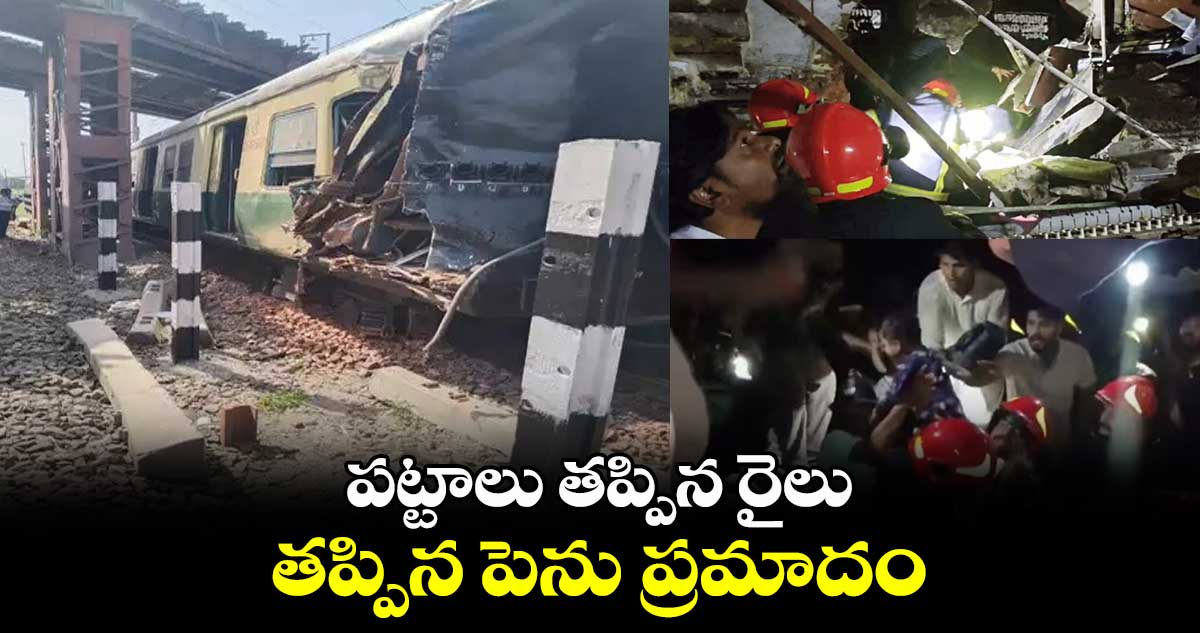 పట్టాలు తప్పిన రైలు..తప్పిన పెను ప్రమాదం