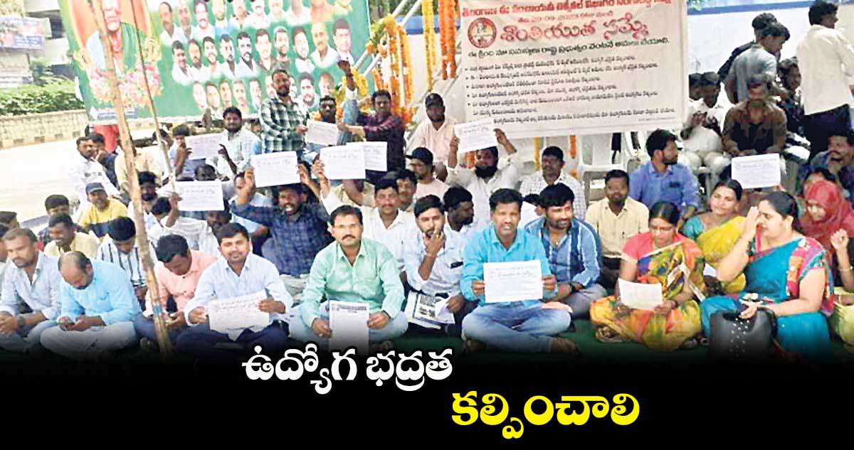 ఉద్యోగ భద్రత కల్పించాలి : సాయిబాబ