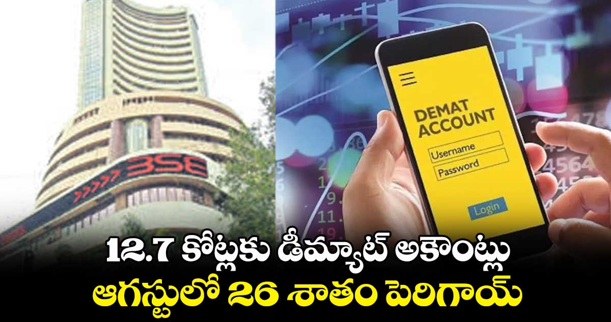 12.7 కోట్లకు డీమ్యాట్ అకౌంట్లు .. ఆగస్టులో 26 శాతం పెరిగాయ్