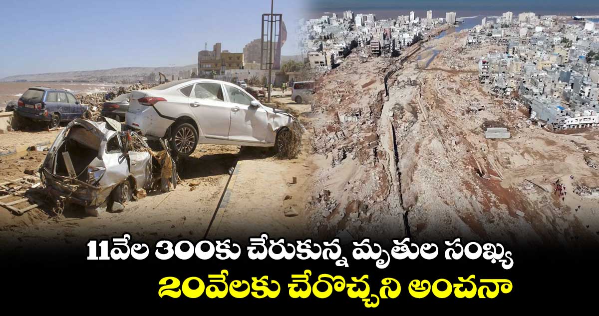 11వేల 300కు చేరుకున్న మృతుల సంఖ్య.. 20వేలకు చేరొచ్చని అంచనా