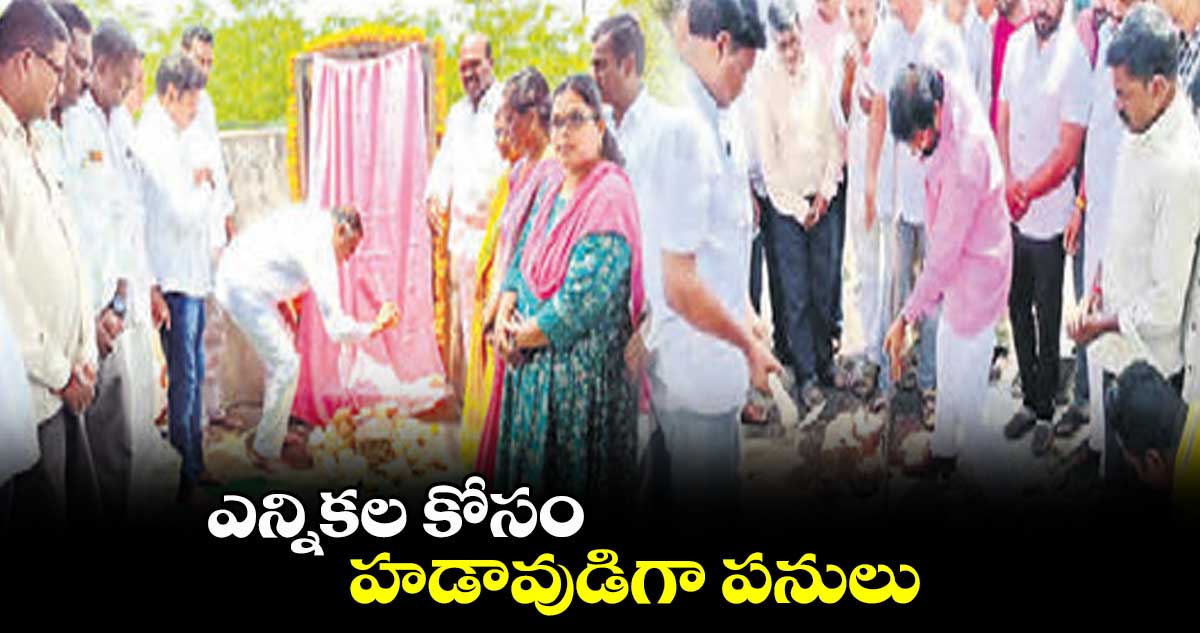 ఎన్నికల కోసం .. హడావుడిగా పనులు