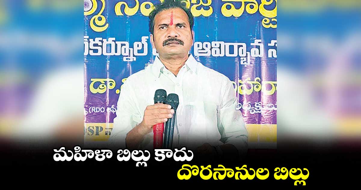 మహిళా బిల్లు కాదు.. దొరసానుల బిల్లు: విశారదన్  మహరాజ్