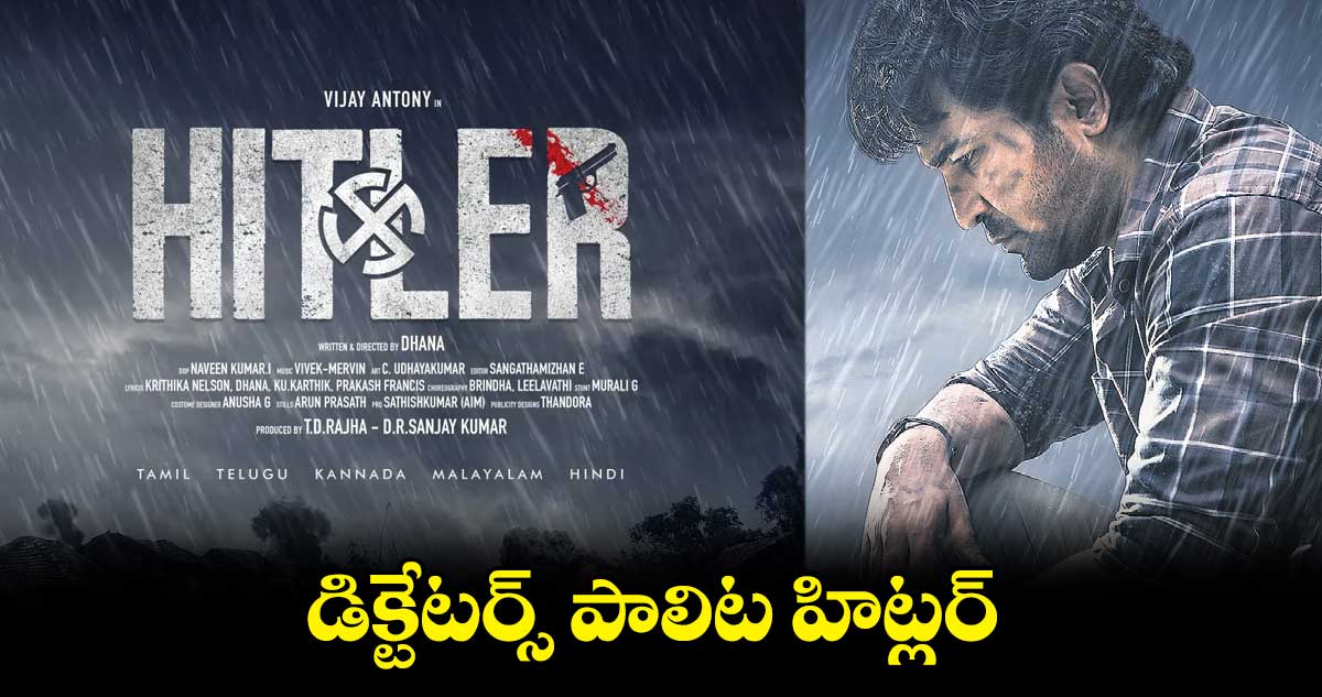 డిక్టేటర్స్ పాలిట హిట్లర్