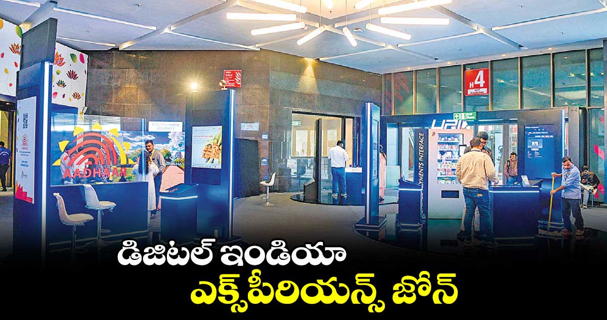 డిజిటల్ ఇండియా ఎక్స్పీరియన్స్ జోన్