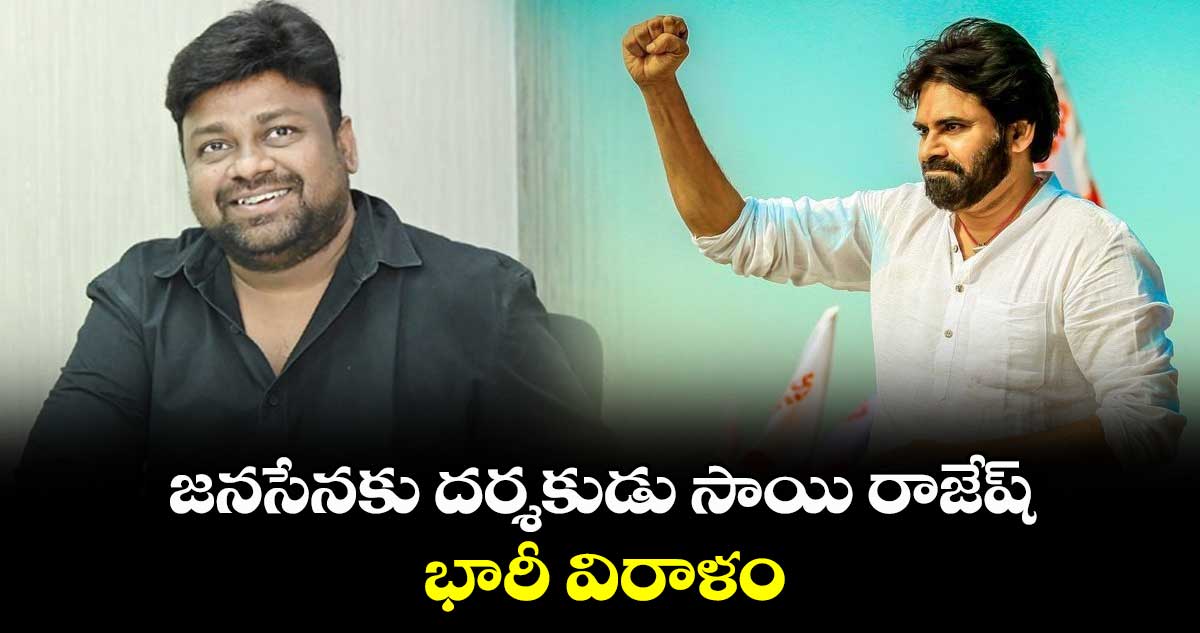 జనసేనకు దర్శకుడు సాయి రాజేష్ భారీ విరాళం