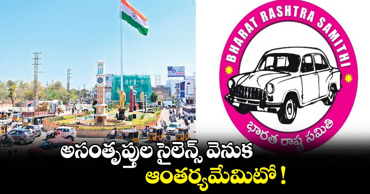 అసంతృప్తుల సైలెన్స్ వెనుక ఆంతర్యమేమిటో !