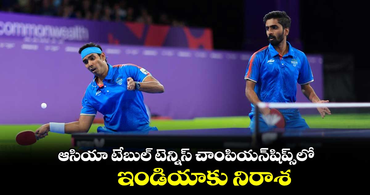 ఆసియా టేబుల్ టెన్నిస్ చాంపియన్షిప్స్లో .. ఇండియాకు నిరాశ