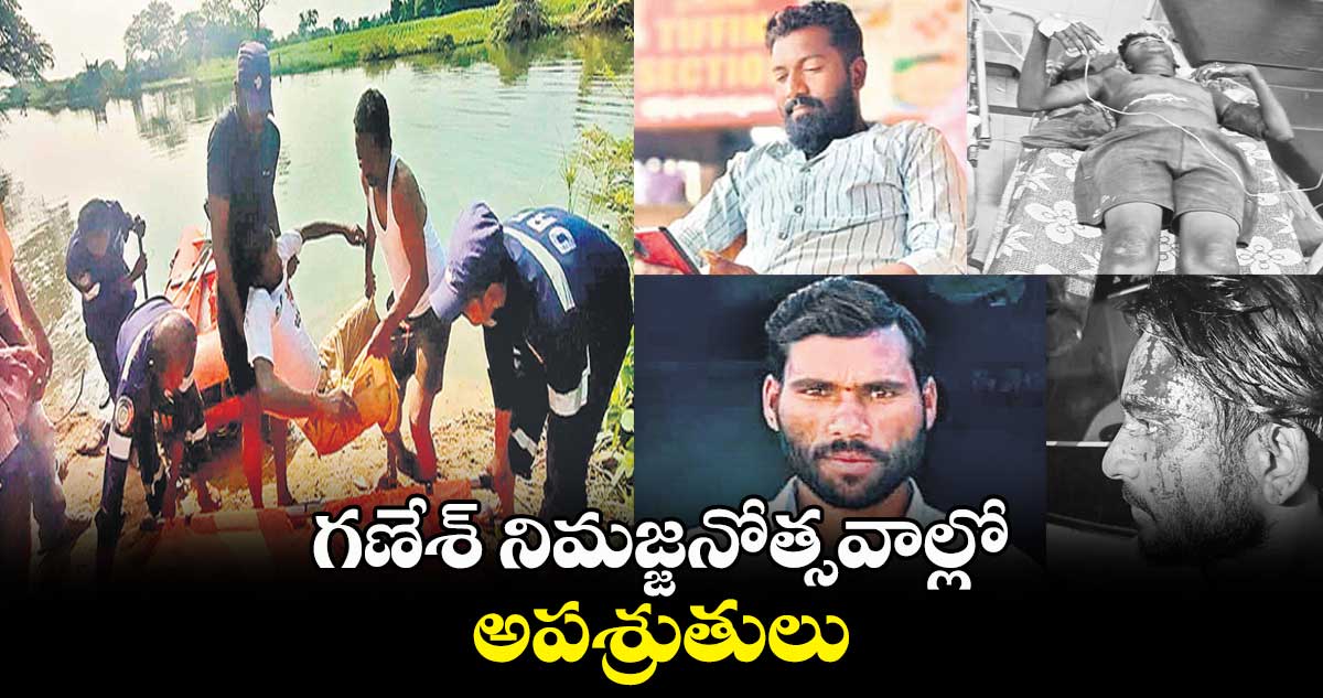 గణేశ్ నిమజ్జనోత్సవాల్లో అపశ్రుతులు