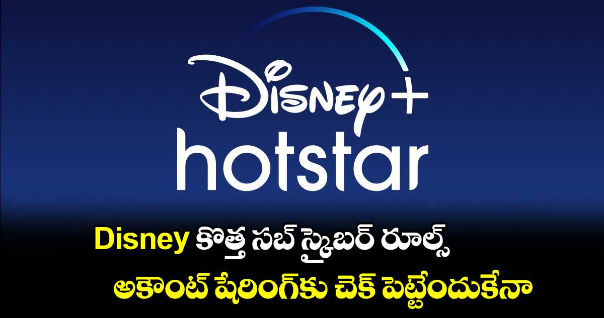 OTT Updates: Disney కొత్త సబ్ స్క్రైబర్స్ రూల్స్.. అకౌంట్ షేరింగ్⁬కు చెక్ పెట్టేందుకేనా..