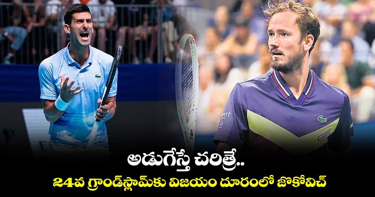అడుగేస్తే చరిత్రే.. 24వ గ్రాండ్స్లామ్కు విజయం దూరంలో జొకోవిచ్
