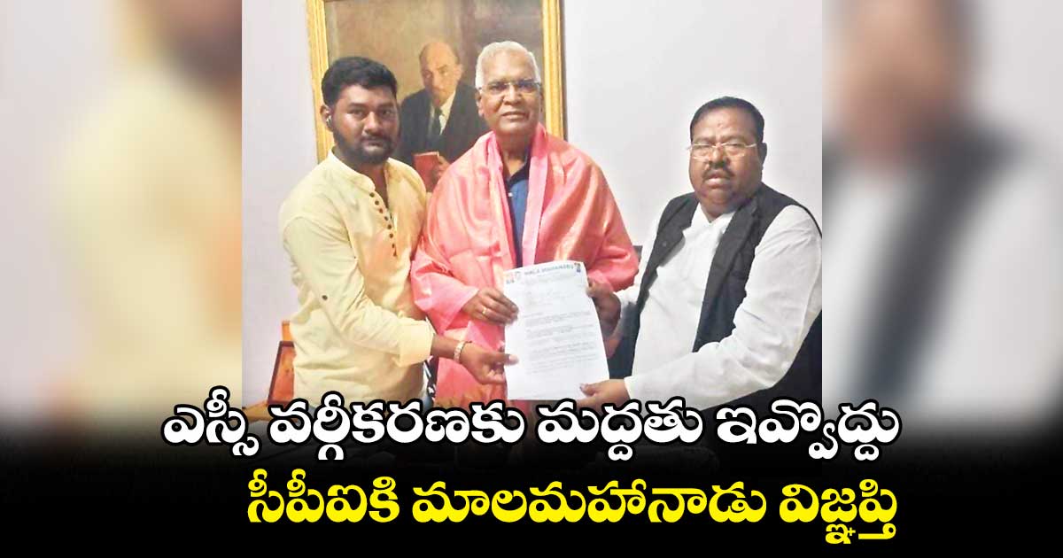 ఎస్సీ వర్గీకరణకు మద్దతు ఇవ్వొద్దు.. సీపీఐకి మాలమహానాడు విజ్ఞప్తి